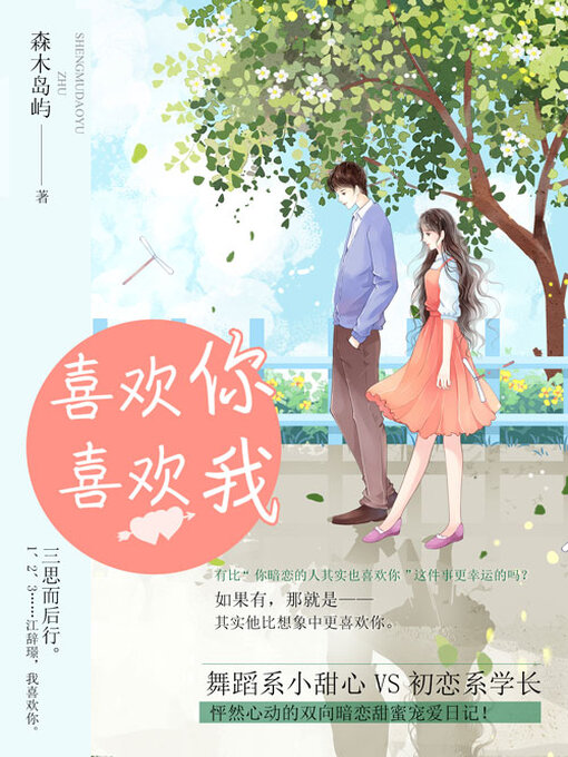 Title details for 喜欢你喜欢我 by 森木岛屿 - Available